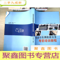 正 九成新机动车检测维修实务考前培训教程