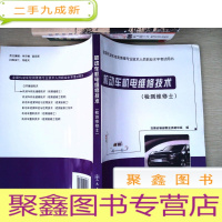 正 九成新机动车机械与电气维修(检测维修士)