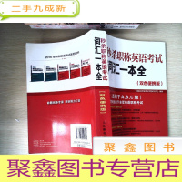 正 九成新职称英语考试词汇一本全(双色便携版)