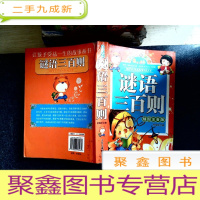 正 九成新谜语三百则 插图注音版