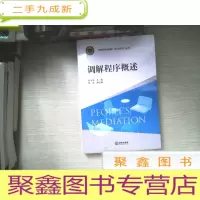 正 九成新调解程序员概述
