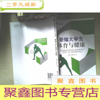 正 九成新新编大学生体育与健康