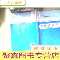 正 九成新成人高等教育护理学专业教材:临床营养学