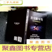 正 九成新社交新零售:5G时代的零售变革,读懂零售本质,抓住未来商机