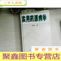 正 九成新实用药源病学