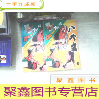 正 九成新春光灿烂猪八戒.八大戒 上下