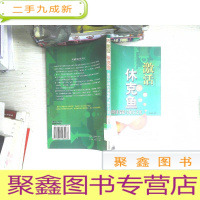 正 九成新激活休克鱼 感动中国的张瑞敏与海尔文化