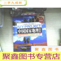 正 九成新中国国家地理百科 第1卷 。、