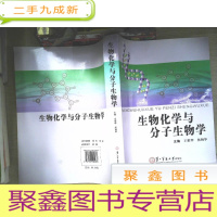 正 九成新生物化学与分子生物学