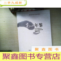正 九成新南山年鉴. 2011 书有破损