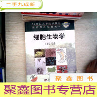 正 九成新细胞生物学