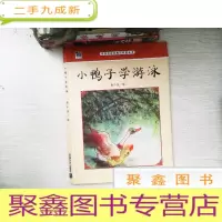 正 九成新小鸭子学游泳