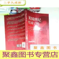 正 九成新美国世纪结束了吗?