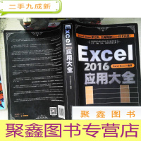 正 九成新Excel 2016应用大全