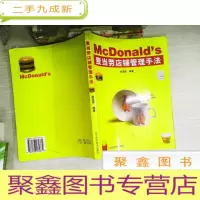 正 九成新麦当劳店铺管理手法