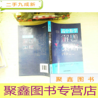 正 九成新高中数学解题策略 基于数学核心素养