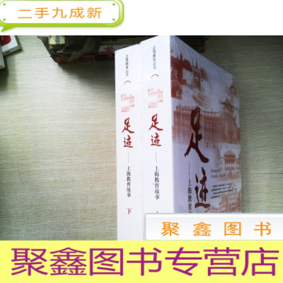 正 九成新足迹——上海教育故事(上海教育丛书) 上下