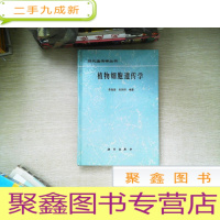 正 九成新植物细胞遗传学