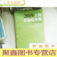 正 九成新2019上海信息化年鉴