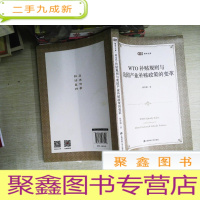 正 九成新WTO补贴规则与我国产业补贴政策的变革