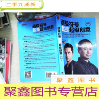 正 九成新超级符号就是超级创意:席卷中国市场17年的华与华战略营销创意方法(第三版)(全新增订50页图文干货)
