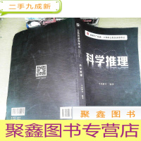 正 九成新华图2021广东省考科学推理专项教材 广东省公务员考试科学推理题