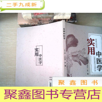 正 九成新实用中医学[开头页有字迹]