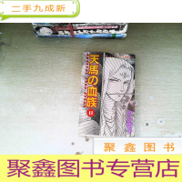 正 九成新日文书 天马血族 2