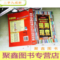 正 九成新教材外知识现用现查:高中化学