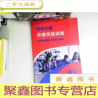 正 九成新西班牙语分级技能训练(A2)