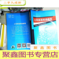 正 九成新外教社非通用语系列教材:土耳其语阅读教程
