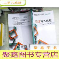 正 九成新日语写作教程/新世纪高等学校日语专业本科生系列教材