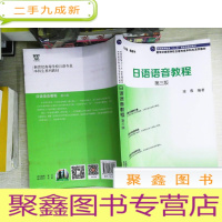 正 九成新日语专业本科生教材:日语语音教程(第三版)