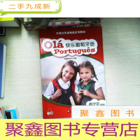 正 九成新外教社非通用语系列教材:快乐葡萄牙语