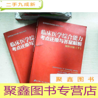 正 九成新2020考研临床医学综合能力考点还原与答案解析解析分册上下