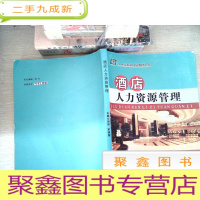 正 九成新酒店人力资源管理 延边大学出版社