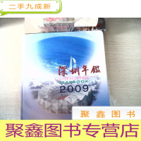 正 九成新深圳年鉴2009[]