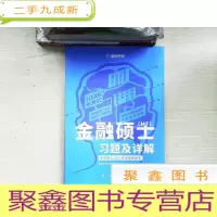 正 九成新金融硕士(MF)习题及详解 有笔迹