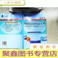正 九成新国际货运代理综合业务:配套练习、预测试卷及全真试题