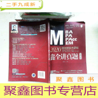 正 九成新2020MBAMPAMPAccMEM管理类联考逻辑鑫全讲真题(总第7版)(套装2册赠新录制赵鑫全亲讲2017