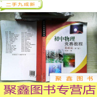 正 九成新初中物理竞赛教程.基础篇 第二版