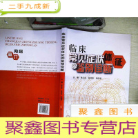 正 九成新临床常见症状体征的鉴别诊断 有笔迹