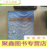 正 九成新高压氧医学的理论与新技术