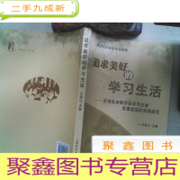 正 九成新追求美好的学习生活 : 区域性加强学生学习生活质量监控的实践研究