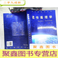 正 九成新遗传毒理学(现代遗传学丛书) 书有笔迹