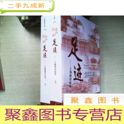 正 九成新足迹——上海教育故事(上海教育丛书) 上下