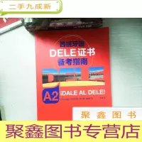 正 九成新西班牙语DELE证书备考指南 A2