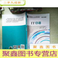 正 九成新日语专业本科生教材:IT日语