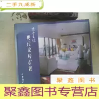 正 九成新现代家居布置