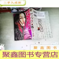 正 九成新日文漫画 也15